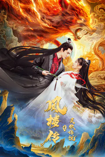 Phượng Lâu Truyện: Truyền Thuyết Linh Hồ