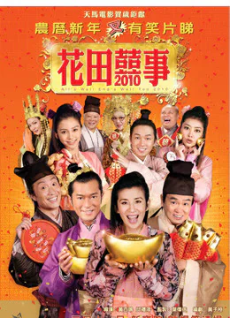 Hoa Điền Hỷ Sự